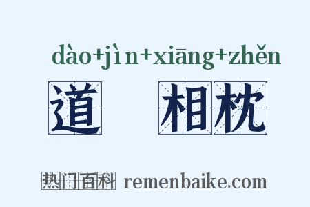 道殣相枕是什么意思的图片